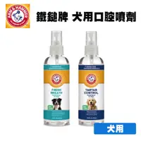 在飛比找蝦皮商城優惠-ARM&HAMMER 鐵鎚牌 犬用口腔噴劑 4oz 寵物用品