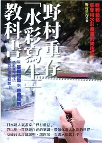 在飛比找三民網路書店優惠-野村重存「水彩寫生」教科書