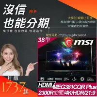 在飛比找Yahoo!奇摩拍賣優惠-現金分期月繳17xx起MSI Optix MEG381CQR