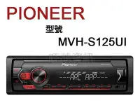 在飛比找Yahoo!奇摩拍賣優惠-旺萊資訊 先鋒 Pioneer【MVH-S125UI】USB