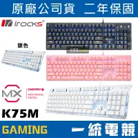 在飛比找蝦皮購物優惠-【一統電競】艾芮克 irocks K75M K75MS 黑色