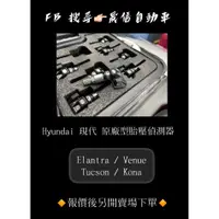 在飛比找蝦皮購物優惠-Hyundai 現代 Elantra / Venue / T