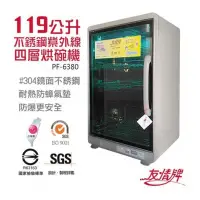 在飛比找PChome24h購物優惠-【友情牌】119L全不銹鋼紫外線四層烘碗機 PF-6380