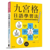 在飛比找momo購物網優惠-九宮格日語學習法：零散的日文單字，立刻變身有系統的視覺圖像記