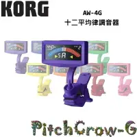 在飛比找樂天市場購物網優惠-【非凡樂器】KORG AW-4G 夾式調音器/超精準校音【紫