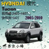 在飛比找樂天市場購物網優惠-HYUNDAI 現代 Tucson 2005-2010雨刷 