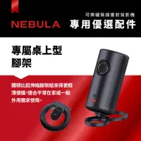 在飛比找PChome24h購物優惠-【NEBULA】Capsule 3可樂罐投影機專屬桌上型腳架