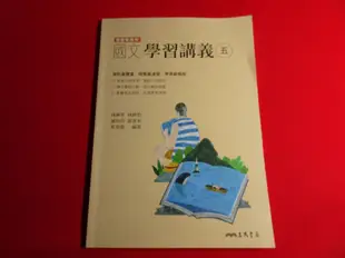 【鑽石城二手書店】高中參考書 108課綱 國文 5 學習講義 三民 112/08 出版 沒寫過