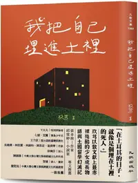 在飛比找PChome24h購物優惠-我把自己埋進土裡：我在我的世界爆炸後就去了土耳其留學