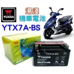 YUASA 機車電池 YTX7A-BS