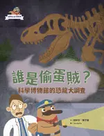 達克比出任務１：誰是偷蛋賊？──科學博物館的恐龍大調查