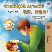 Goodnight, My Love! (English Chinese Bilingual Book for Kids - Mandarin Simplifi