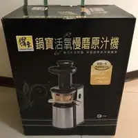 在飛比找蝦皮購物優惠-鍋寶活氧慢磨原汁機(二手只用過2次)