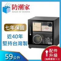 在飛比找PChome24h購物優惠-防潮家59公升電子防潮箱(FD-60CA)