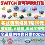 【SWITCH】NS 寶可夢 道具 柑果球 大師球 究極球 王冠 膏藥 全道具999 朱紫 劍盾 阿爾宙斯 鑽石 珍珠