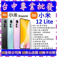 在飛比找蝦皮購物優惠-【專業批發】全新公司貨小米Xiaomi 12 Lite 8G