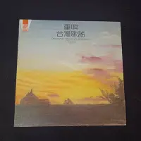 在飛比找Yahoo!奇摩拍賣優惠-不玩了...收藏釋出...原版國.台語黑膠唱片.......