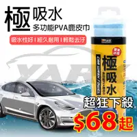 在飛比找松果購物優惠-YARK 極吸水多功能PVA鹿皮巾 (擦車巾/冰涼巾/寵物巾