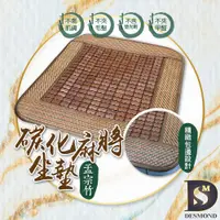 在飛比找蝦皮商城優惠-【岱思夢】精品碳化麻將蓆坐墊 麻將座墊 碳化 涼蓆 竹蓆 涼