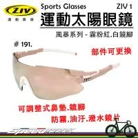 在飛比找Yahoo!奇摩拍賣優惠-【速度公園】ZIV運動太陽眼鏡『ZIV 1-191』抗UV4