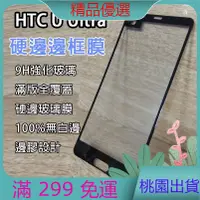 在飛比找蝦皮購物優惠-新品熱賣 HTC U Ultra 滿版邊框熒屏保護膜 空壓殼