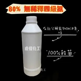 四級氨 bkc 80%原液 高濃度無稀釋 兩性消毒水 寵物抗菌🐶除臭