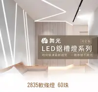 在飛比找Yahoo奇摩購物中心優惠-【燈王的店】舞光 LED 2米鋁槽燈 內含2835 60珠軟