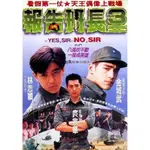 1994電影 報告班長3/報告班長III DVD 林志穎/金城武 國語中字 全新盒裝