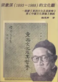 在飛比找博客來優惠-梁漱溟(1893-1988)的文化觀:根據《東西文化及其哲學