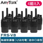 【ANYTALK】FRS-V8 免執照無線對講機 迷你口袋型 4組8入 USB充電 座充 贈 耳麥 餐廳 公司 大量現貨