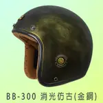 (自由行小舖) M2R BB-300 (消光仿古金銅) 復古帽 工業風銅釦與飾牌細微點綴 半罩式 安全帽 騎士帽