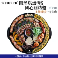 在飛比找momo購物網優惠-【韓國 SUNTOUCH】圓形烘蛋6格同心圓烤盤 40cm(