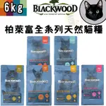 【招財貓】BLACKWOOD 柏萊富 特調/全齡天然貓糧6KG 無穀飼料 貓飼料 寵物飼料 全齡貓飼料 幼貓飼料 成貓飼