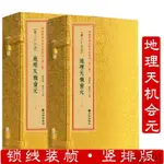 【現貨】地理天機會元（線裝二函十二冊）增補四庫未收方術彙刊第二輯第25-26函1