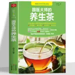 全新書*國醫大師的養生茶對癥茶飲速查手冊茶飲養生補氣血美容養顏茶