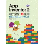 【全華-新書】APP INVENTOR 2程式設計與應用(06347037)9789865035853