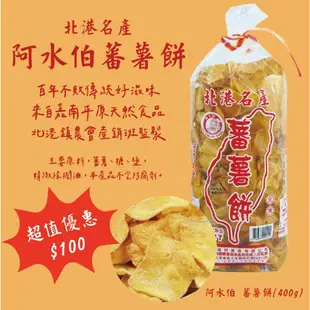 北港名產阿水伯蕃薯餅/阿水伯蕃薯餅(400g)