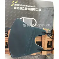 在飛比找蝦皮購物優惠-🤘台灣製 BNN 墨綠VM款 3D立體型醫用口罩成人款(無鼻