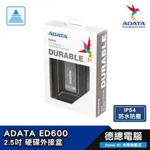 ADATA 威剛 ED600 2.5吋 熱銷 USB3.2 防塵 防震 硬碟外接盒 SATA PS4 附傳輸線 光華商場