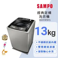 在飛比找康是美優惠-SAMPO聲寶 13KG 經典系列定頻洗衣機-深棕 ES-H