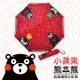 【Kasan】 熊本熊防風晴雨傘 小蘋果
