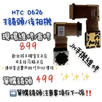 在飛比找蝦皮購物優惠-《𝙹𝙷手機快修》HTC 宏達電 D626 後鏡頭 無法對焦 