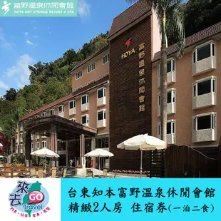 台東知本 富野溫泉休閒會館 精緻客房平日住宿券 一泊二食 早晚餐 湯屋 門票 面膜【下單可刷卡】