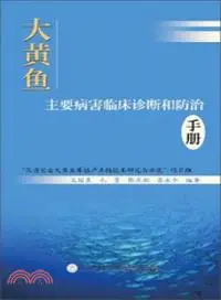 在飛比找三民網路書店優惠-大黃魚主要病害臨床診斷和防治手冊（簡體書）