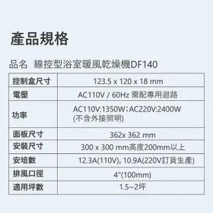 [特價]CAESAR凱撒衛浴DF140 線控型浴室暖風乾燥機