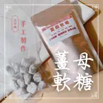 🔎手工薑母軟糖  薑糖 薑母糖 Q彈嚼勁 古早味零嘴 團購首選 台灣伴手禮