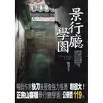 愛寶百貨~恐怖輕小說「景行廳學園」回頭書.快刀.狠角舍文化