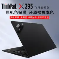 在飛比找ETMall東森購物網優惠-聯想ThinkPad X395（0YCD）原機色貼膜銳龍7 