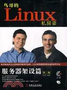 在飛比找三民網路書店優惠-鳥哥的Linux私房菜：服務器架設篇（簡體書）