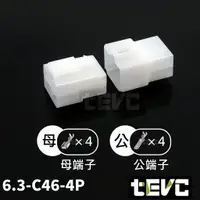 在飛比找樂天市場購物網優惠-《tevc》6.3 C46 4P 接頭 汽車 機車 電線接頭